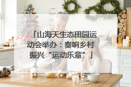 山海天生态田园运动会举办：奏响乡村振兴“运动乐章”