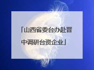山西省委台办赴晋中调研台资企业