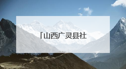 山西广灵县社区新时代文明实践站搭建“家门口”文化舞台