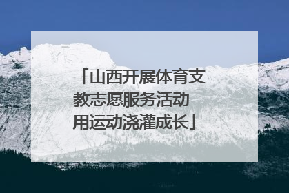 山西开展体育支教志愿服务活动 用运动浇灌成长