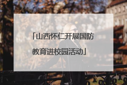 山西怀仁开展国防教育进校园活动
