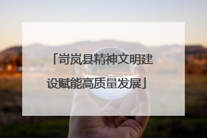 岢岚县精神文明建设赋能高质量发展