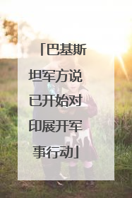 巴基斯坦军方说已开始对印展开军事行动