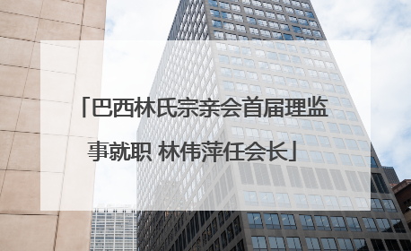 巴西林氏宗亲会首届理监事就职 林伟萍任会长