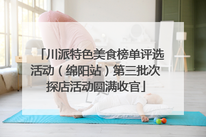 川派特色美食榜单评选活动（绵阳站）第三批次探店活动圆满收官