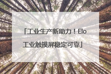 工业生产新助力！Elo 工业触摸屏稳定可靠