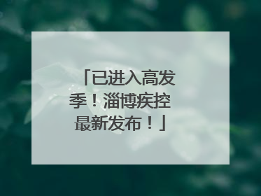 已进入高发季！淄博疾控最新发布！