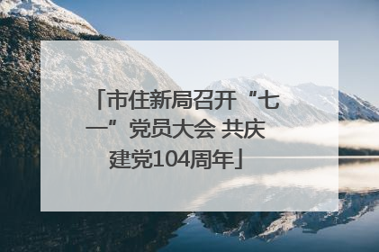 市住新局召开“七一”党员大会 共庆建党104周年