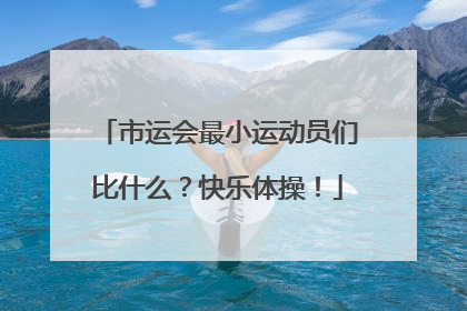 市运会最小运动员们比什么？快乐体操！