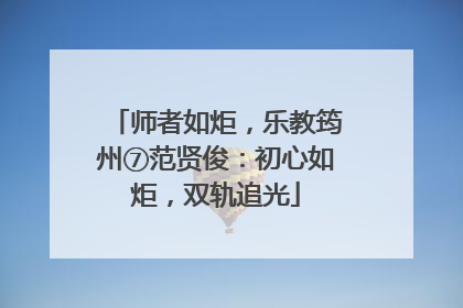 师者如炬，乐教筠州⑦范贤俊：初心如炬，双轨追光