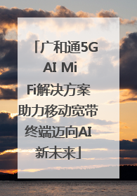 广和通5G AI MiFi解决方案助力移动宽带终端迈向AI新未来