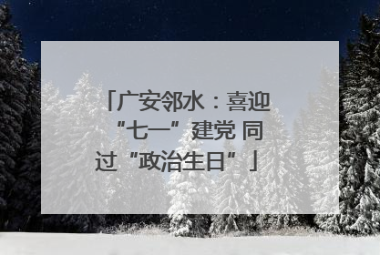 广安邻水：喜迎“七一”建党 同过“政治生日”