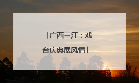 广西三江：戏台庆典展风情