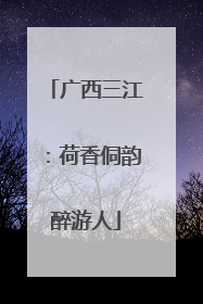 广西三江：荷香侗韵醉游人