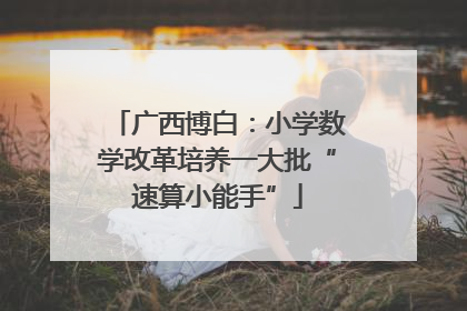 广西博白：小学数学改革培养一大批“速算小能手”