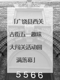 广饶县西关古街五一趣味大闯关活动圆满落幕