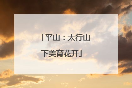 平山：太行山下美育花开
