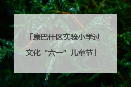 康巴什区实验小学过文化“六一”儿童节