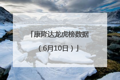 康隆达龙虎榜数据（6月10日）