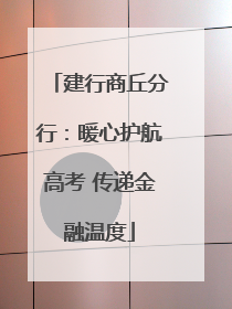 建行商丘分行：暖心护航高考 传递金融温度