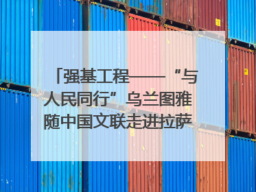 强基工程——“与人民同行”乌兰图雅随中国文联走进拉萨 庆祝西藏自治区成立60周年
