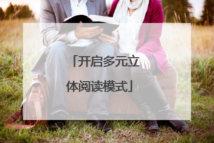 开启多元立体阅读模式