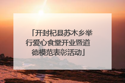 开封杞县苏木乡举行爱心食堂开业暨道德模范表彰活动