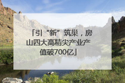 引“新”筑巢，房山四大高精尖产业产值破700亿