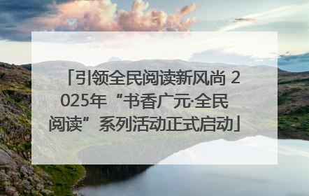引领全民阅读新风尚 2025年“书香广元·全民阅读”系列活动正式启动