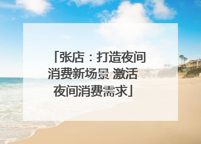 张店：打造夜间消费新场景 激活夜间消费需求