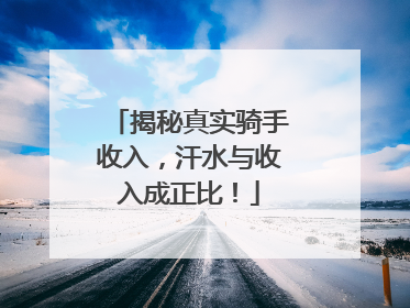 揭秘真实骑手收入，汗水与收入成正比！