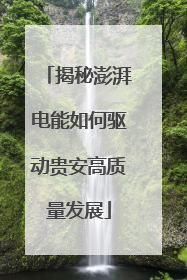 揭秘澎湃电能如何驱动贵安高质量发展