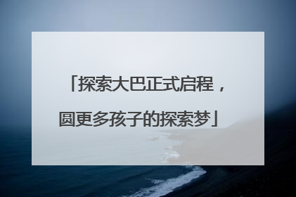 探索大巴正式启程，圆更多孩子的探索梦