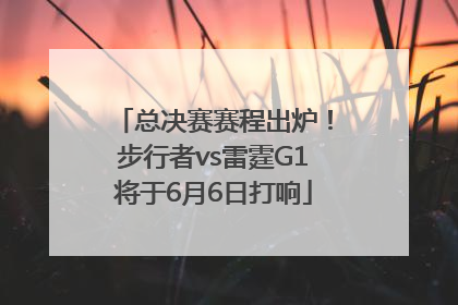 总决赛赛程出炉！步行者vs雷霆G1将于6月6日打响