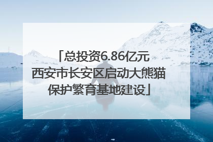 总投资6.86亿元 西安市长安区启动大熊猫保护繁育基地建设