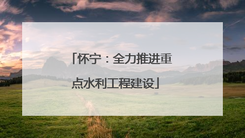 怀宁：全力推进重点水利工程建设