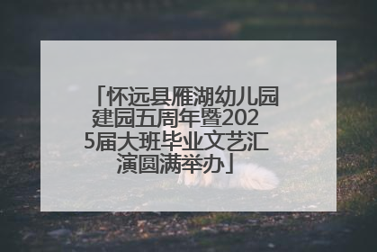 怀远县雁湖幼儿园建园五周年暨2025届大班毕业文艺汇演圆满举办