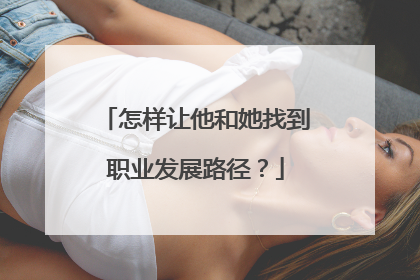 怎样让他和她找到职业发展路径？