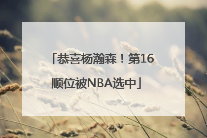 恭喜杨瀚森！第16顺位被NBA选中