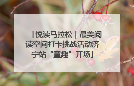 悦读马拉松｜最美阅读空间打卡挑战活动济宁站“童趣”开场