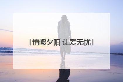 情暖夕阳 让爱无忧