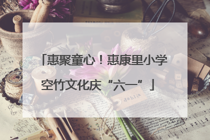 惠聚童心！惠康里小学空竹文化庆“六一”