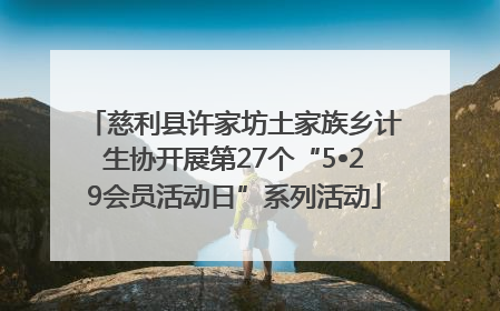 慈利县许家坊土家族乡计生协开展第27个“5•29会员活动日”系列活动