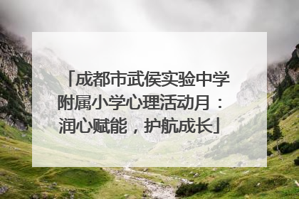 成都市武侯实验中学附属小学心理活动月：润心赋能，护航成长