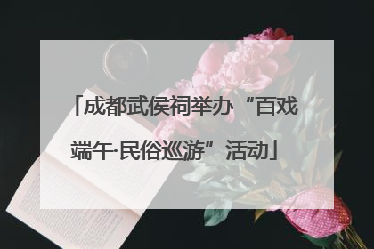 成都武侯祠举办“百戏端午·民俗巡游”活动