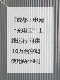 成都：电网“充电宝”上线运行 可供10万台空调使用两小时