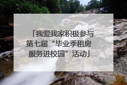 我爱我家积极参与第七届“毕业季租房服务进校园”活动