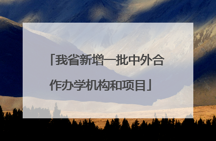 我省新增一批中外合作办学机构和项目