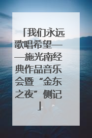 我们永远歌唱希望——施光南经典作品音乐会暨“金东之夜”侧记