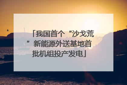 我国首个“沙戈荒”新能源外送基地首批机组投产发电